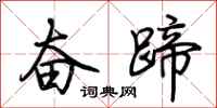 荆霄鹏奋蹄行书怎么写