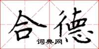 周炳元合德楷书怎么写