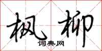 荆霄鹏枫柳行书怎么写