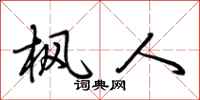 荆霄鹏枫人行书怎么写