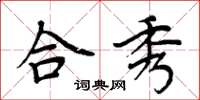 周炳元合秀楷书怎么写