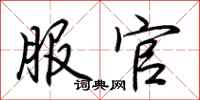 荆霄鹏服官行书怎么写