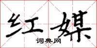 周炳元红媒楷书怎么写