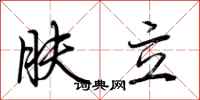 荆霄鹏肤立行书怎么写