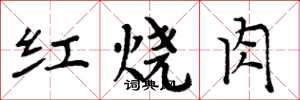 周炳元红烧肉楷书怎么写