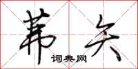 荆霄鹏茀矢行书怎么写