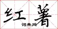 周炳元红薯楷书怎么写