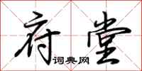 荆霄鹏府堂行书怎么写