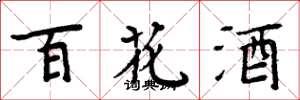 周炳元百花酒楷书怎么写