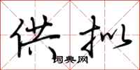 荆霄鹏供拟行书怎么写