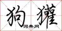 荆霄鹏狗獾行书怎么写