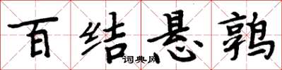 周炳元百结悬鹑楷书怎么写