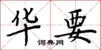 周炳元华要楷书怎么写
