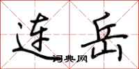 荆霄鹏连岳行书怎么写