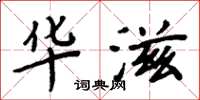 周炳元华滋楷书怎么写