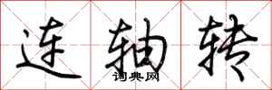 荆霄鹏连轴转行书怎么写