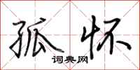 荆霄鹏孤怀行书怎么写