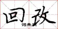 周炳元回改楷书怎么写