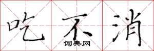 黄华生吃不消楷书怎么写