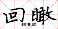 周炳元回瞰楷书怎么写