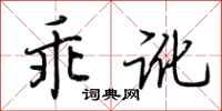 荆霄鹏乖讹行书怎么写