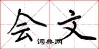 周炳元会文楷书怎么写