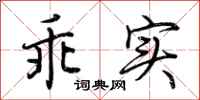 荆霄鹏乖实行书怎么写
