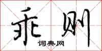 荆霄鹏乖则行书怎么写