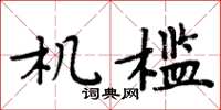 周炳元机槛楷书怎么写
