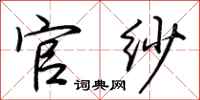 荆霄鹏官纱行书怎么写
