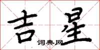 周炳元吉星楷书怎么写