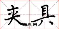 周炳元夹具楷书怎么写
