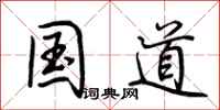 荆霄鹏国道行书怎么写