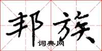 周炳元邦族楷书怎么写