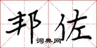 周炳元邦佐楷书怎么写