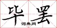 周炳元毕罢楷书怎么写