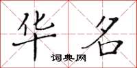 黄华生华名楷书怎么写