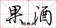 荆霄鹏果酒行书怎么写
