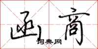 荆霄鹏函商行书怎么写
