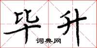周炳元毕升楷书怎么写