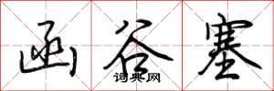 荆霄鹏函谷塞行书怎么写