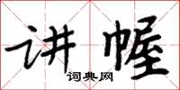 周炳元讲幄楷书怎么写