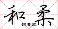 荆霄鹏和柔行书怎么写
