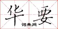 黄华生华要楷书怎么写