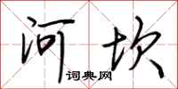 荆霄鹏河坎行书怎么写