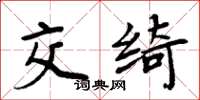 周炳元交绮楷书怎么写