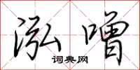 荆霄鹏泓噌行书怎么写