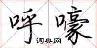 荆霄鹏呼嚎行书怎么写
