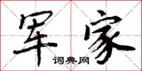 周炳元军家楷书怎么写