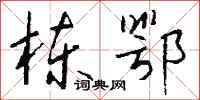 钱沛云栋鄂行书怎么写